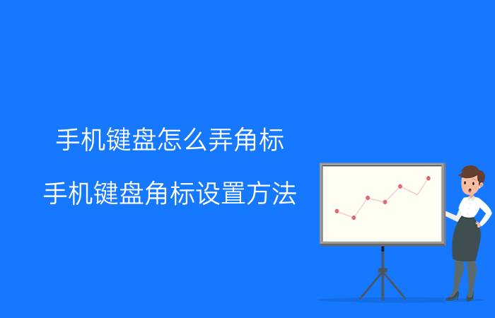 手机键盘怎么弄角标 手机键盘角标设置方法